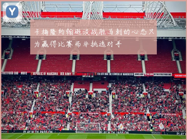 卡梅隆约翰逊谈战胜马刺的心态只为赢得比赛而非挑选对手