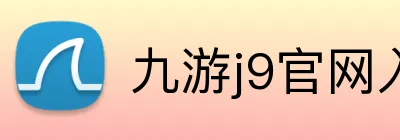 九游j9官网入口在哪里 Logo